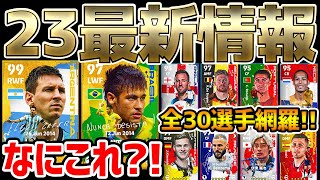 【超必見】新カードデザイン登場？！大型アプデampW杯ガチャ最新情報を完全網羅！公開された全30選手確認できます！【eFootballイーフト2022アプリ】 [upl. by Ganley61]