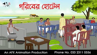 গরিবের হোটেল Bangla Golpo  বাংলা কার্টুন  AFX Animation [upl. by Ahtelra]