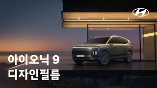 IONIQ 9 Global Launch  Design Film  현대자동차 [upl. by Gapin]