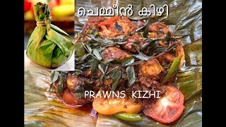 ചെമ്മീൻ കിഴിprawns kizhitasty prawns roastchemmeen kizhi recipe in Malayalam [upl. by Assirac]