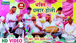 Chandan Yadav  भक्ति होली  राम जी चलले बनवा के ओर  Bhojpuri Bhakti Holi Song  Bhakti Video [upl. by Cleave993]