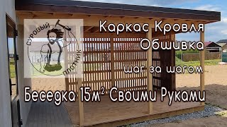 Как построить каркасную беседку своими руками [upl. by Aix]