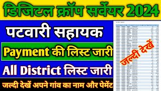 खुशखबरी  मप्र ग्राम सर्वेयर payment लिस्ट जारी  All District list जारी 2024 ग्रामवार लिस्ट देखें [upl. by Champaigne]