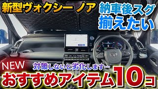 【新型ヴォクシー 新型ノア 】おすすめアイテム10選！後悔する前に買うべき！【トヨタ TOYOTA voxy noah】 [upl. by Anuahsar22]