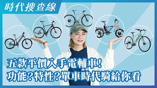 五款平價入手電輔車！功能？特性？單車時代騎給你看！ [upl. by Pavla]