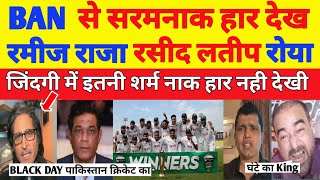 Ramiz Raja Rashid Latif crying on Bangladesh whitewash by Pakistan  Pak vs ban  pak react [upl. by Nalak]