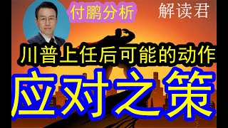 付鹏谈：川普上任之后的可能的动作：关税？贸易战？中国相应的对策：如何针对特朗普可能发起的动作做出相应的应对？中国经济 [upl. by Pasahow253]