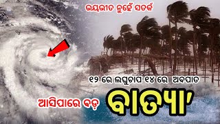 Odisha cyclone update Another lowpressure in bay of bengal Heavy to very heavy rain fall alert [upl. by Roath]