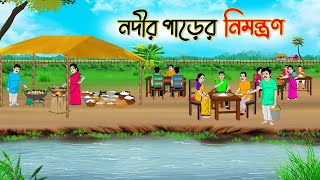 নদীর পাড়ের নিমন্ত্রণ  Bengali Fairy Tales Cartoon  Rupkothar Bangla Golpo  Thakumar Jhuli [upl. by Anwahsak]