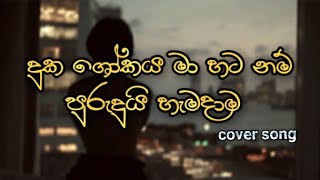 දුක ශෝකය මා හට නම් පුරුදුයි හැමදාම  Duka shokaya ma hata nm purudui hamadama [upl. by Penoyer799]