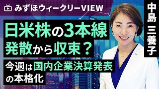 みずほ証券コラボ┃5月7日【日米株の3本線、発散から収束？～今週は国内企業決算発表の本格化～】みずほウィークリーVIEW 中島三養子【楽天証券 トウシル】 [upl. by Alyt]