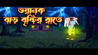 ঝড় বাদলের রাতে  ভুতের কার্টুন  Bhuter Cartoon  Bhuter Golpo  Bangla Cartoon  Cartoon Video [upl. by Akins]