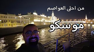 من احلى العواصم موسكو 2023  رحلة روسيا [upl. by Hosbein]