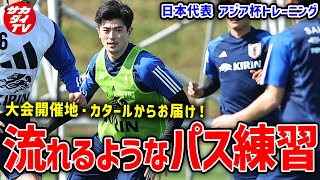 【日本代表】次々と繋がるボールは必見！公開練習2日目はパス練習がメイン！【アジア杯】 [upl. by Annail]