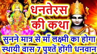 Dhanteras Vrat Katha  Dhanteras ki Katha  Dhanteras Puja Vidhi 2024 [upl. by Aneen98]