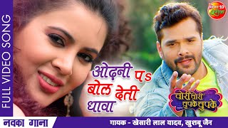 VIDEO Khesari Lal New Song 2021  Sahar Afsha  Odhni Pa Bol Deti Dhawa  चोरी चोरी चुपके चुपके [upl. by Rfinnej]