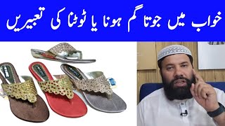 khwab mein joota gum hona  khwab mein joota tootna  khwab mein joota dekhna  khwab mein chappal [upl. by Fairman]