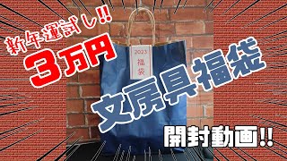 【2023年】文房具福袋開封動画ぁぁぁぁぁぁぁぁぁ‼【令和5年】 [upl. by Willmert]