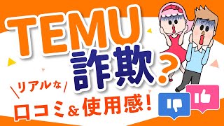 Temu詐欺？リアルな口コミ＆使用感で徹底検証！ [upl. by Hanus]