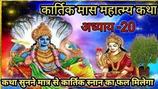 कार्तिक मास कथा  अध्याय 20  Kartik Maas Ki Katha Day20  kartik mahatmya adhyay 20 [upl. by Toomay]