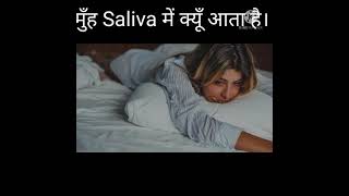 Vomit से पाहेले मुँह में थूक क्यों आता🤔🤔।।Why does Saliva came in Mouth before Vomit [upl. by Ajed271]