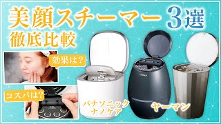 【徹底比較】人気のヤーマンやパナソニックの美顔スチーマーを徹底検証！一番優秀なのは？？ [upl. by Neyuh]