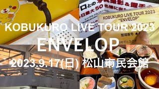 【vlog】KOBUKURO LIVE TOUR 2023 ENVELOP 松山市民会館 [upl. by Wixted]