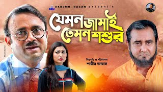 যেমন জামাই তেমন শশুর  Jamon Jamai Tamon Shoshur Akhomo Hasan Shamim Zaman Prokity  Comedy natok [upl. by Eico]