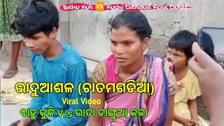 Bhaduasol  ଭାଦୁଆଶଳ  Chatomgadia  Thakur Bahu  Viral Video 2024 Bhadua [upl. by Odille]