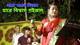 হার লয় প্রেম গরিতাম হারে মন্নান দিতাম  শিল্পী শাহিন শিকদার  shahin shikder  ctg ancholik song [upl. by Stock]