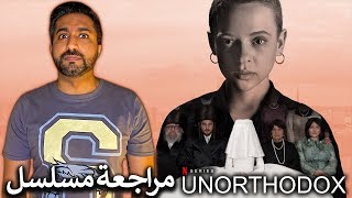 مراجعة مسلسل نتفليكس Unorthodox 2020 [upl. by Nonna]