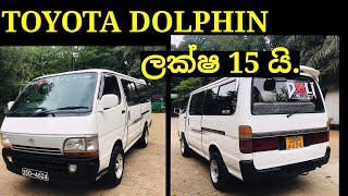 ඩොල්ෆින් වෑන් දෙකක්ම අඩුවට  dolphin vans aduwata  ikmanlk  pat patlk  IKMAN SALES [upl. by Kus]