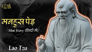 मनहूस पेड़🌳कहानी लाओत्से। Lao Tzu Mini story in Hindi Tao te Ching in Hindi । [upl. by Yelkcub641]