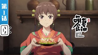 《萌妻食神》第1话：南国佳瑶初到来【加入会员专享最新集】 [upl. by Rediah]