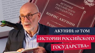 Борис Акунин Презентация новой книги quotИстории Российского государстваquot [upl. by Aielam975]