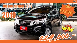 รีวิวรถ ✨Nissan Navara King Cab 25 S✨ [upl. by Aloysia130]