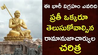 Ramanujacharya History in Telugu  Ramanujacharya Statue in Hyderabad  Statue of Equality [upl. by Lezned]