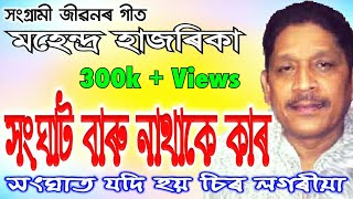 Sanghat Jodi Hoi by Mahendra Hazarika Assamese Song [upl. by Essirahs]