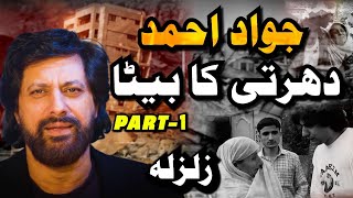 دھرتی کا بیٹا جواداحمد  پارٹ 1 زلزلہ 2005ء [upl. by Tonry]