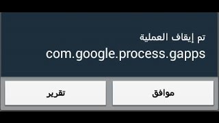 حل مشكلة comgoogleprocessgapps على هواتف الاندرويد [upl. by Grubman852]