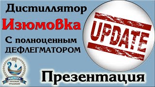 Презентация самогонного аппарата Изюмовка 2020г [upl. by Cilo]