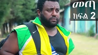 Ethiopia መጣ አስቂኝ ቀልድ ክፍል 2  New Ethiopian Comedy 2019 [upl. by Krein]