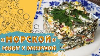 Салат на скорую руку морская капуста с кукурузой Салат из морской капусты с яйцом и кукурузой [upl. by Utham]