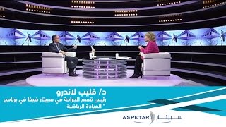 د فليب لاندرو، رئيس قسم الجراحة في سبيتار ضيفا في برنامج quot العيادة الرياضية [upl. by Damian959]