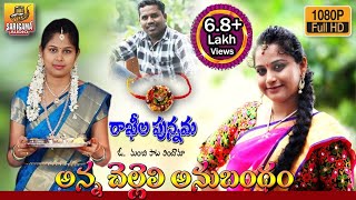 Anna Chelleli Anubhandala Athmeeya Veduka  Rakhi Special song 2020  Raksha Bandhan Songs Telugu [upl. by Grail461]