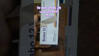 Scabo 12 mg এর ব্যবহার ও উপকারিতা  skincare দাউদ eczema fungaldisease allergic [upl. by Margaret]