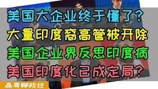 三哥下岗潮来了？美国大企业大量辞退印度裔高管，民主党多元化政策被三哥玩弄于鼓掌，波音新CEO上台狂炒三哥鱿鱼，星巴克印度裔CEO为何被开除？ [upl. by Tteraj]