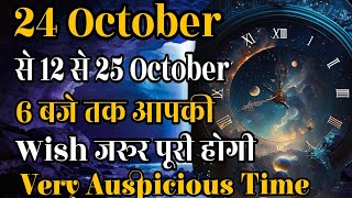 24 October Hogi Har Ek Wish Puri Very Auspicious Time For Any Wish [upl. by Kcirted]