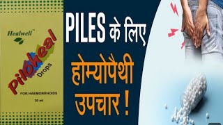 PILOHEAL DROPS  पायलोहिल ड्रॉप्स हिंदी में पूरी जानकारी [upl. by Assilak]