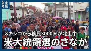 米大統領選のさなか、メキシコから移民3000人が北上中 不法移民問題は争点のひとつ [upl. by Bega645]